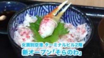 オホーツクの玄関口「女満別空港」に新レストランがオープン_贅沢なカニの丼ぶりや皿からはみ出るほどのホッケ…オホーツクの食を堪能！＜北海道大空町＞