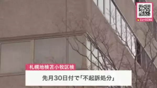 知人の顔などを何度も蹴り暴行容疑で逮捕された30代男性を『不起訴処分』に…SNSの「暴行動画」がきっかけで警察が動く＜苫小牧区検＞
