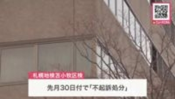 知人の顔などを何度も蹴り暴行容疑で逮捕された30代男性を『不起訴処分』に…SNSの「暴行動画」がきっかけで警察が動く＜苫小牧区検＞