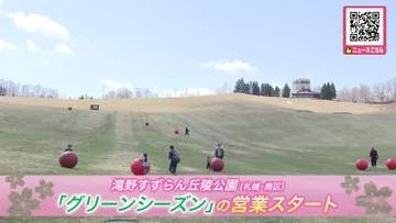 【家族で楽しむ春の札幌】滝野すずらん丘陵公園“グリーンシーズン”営業開始！『アシリベツの滝』雪解けで迫力満点「めちゃくちゃ遊んだ」「ボールに乗って遊ぶのが楽しかった」子どもたち元気に駆け回る〈北海道〉
