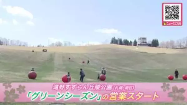 【家族で楽しむ春の札幌】滝野すずらん丘陵公園“グリーンシーズン”営業開始！『アシリベツの滝』雪解けで迫力満点「めちゃくちゃ遊んだ」「ボールに乗って遊ぶのが楽しかった」子どもたち元気に駆け回る〈北海道〉