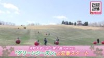 【家族で楽しむ春の札幌】滝野すずらん丘陵公園“グリーンシーズン”営業開始！『アシリベツの滝』雪解けで迫力満点「めちゃくちゃ遊んだ」「ボールに乗って遊ぶのが楽しかった」子どもたち元気に駆け回る〈北海道〉