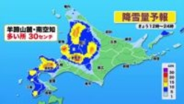 【北海道の天気 4日(木)】真冬並み寒気　各地で真冬日…寒さ対策を！日本海側は局地的な大雪・吹雪に注意！