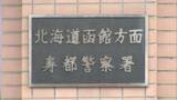 「“不同意性交と強盗”ベトナム国籍の技能実習生の35歳男を逮捕―元交際相手の女性に凶器を突き付け「どうなっても知らないぞ」と脅迫しスマホを奪う〈北海道〉」の画像1