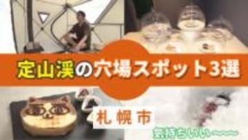 【定山渓の穴場スポット3選】雪にダイブし“極上の整い” 雪見サウナテントで非日常な体験を！ネコ型トーストが人気のカフェ＆新感覚の長野名物おやきも〈北海道札幌市〉