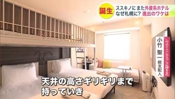 なぜ札幌に外資系ホテルが急増？1泊1.5万円からの中価格帯でインバウンドや家族旅行の新たな受け皿へ 〈札幌市〉