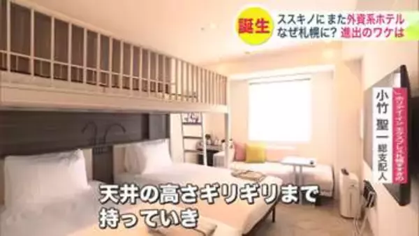 なぜ札幌に外資系ホテルが急増？1泊1.5万円からの中価格帯でインバウンドや家族旅行の新たな受け皿へ 〈札幌市〉