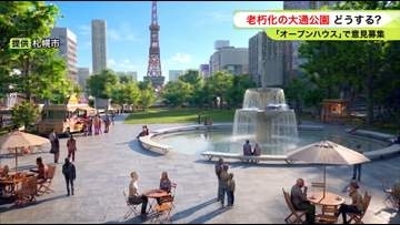 市民が望む大通公園の姿とは？市民の声を聞く「オープンハウス」開催、照明やベンチの改善、子どもの安全な遊び場づくりなど、利用者の意見を取り入れた新たな公園整備へ＜北海道札幌市＞