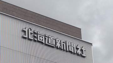 ロシアによる"不当な記者拘束"で北海道新聞が見解…政府の指示を否定し『報道の自由』を訴える…高市総理もスパイ活動を否定…専門家は記者拘束を「制裁など反ロシア的なことをするなというメッセージ」と指摘