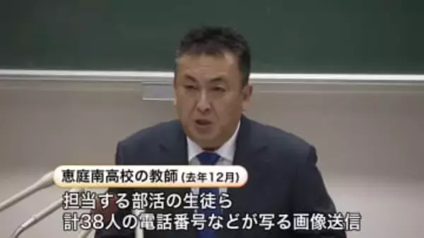 【高校教師が消費者金融業者に漏えい】生徒38人分の個人情報を流出した問題_高校側が業者に"接触しないよう"再度連絡_不必要な電話番号の登録ないか「全教員のスマホ確認」教職員向けの研修も〈北海道恵庭市〉
