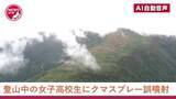「クマ撃退用スプレーが登山中の女子高校生の顔に…引率者が腰につけたスプレーが登山道の"枝に引っかかり"誤噴射＿急なヒグマ出没に備え「安全装置」を外した状態だったことが判明＜北海道・トムラウシ山＞」の画像1
