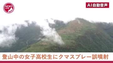 クマ撃退用スプレーが登山中の女子高校生の顔に…引率者が腰につけたスプレーが登山道の"枝に引っかかり"誤噴射＿急なヒグマ出没に備え「安全装置」を外した状態だったことが判明＜北海道・トムラウシ山＞