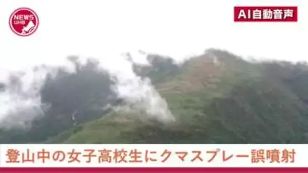 クマ撃退用スプレーが登山中の女子高校生の顔に…引率者が腰につけたスプレーが登山道の"枝に引っかかり"誤噴射＿急なヒグマ出没に備え「安全装置」を外した状態だったことが判明＜北海道・トムラウシ山＞