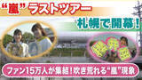 「【来週から嵐ラストツアー】札幌へファン15万人集結！ホテル5倍に高騰で“洞爺湖”行きバス便が特別運行＆飛行機は関空-新千歳間で深夜臨時便も 北海道に経済効果の"嵐"巻きおこる！」の画像1