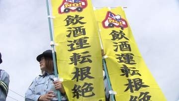 【女性3人死亡・1人重傷の飲酒ひき逃げ事件から12年】飲酒運転の根絶呼びかけ―飲酒運転の検挙数4年連続増加「啓発活動を地道に続けていくことで、飲酒運転の根絶につなげたい」