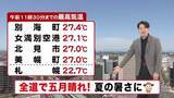 「【北海道の天気 12日(火)】きょうは全道で五月晴れ！道東は夏日 札幌も汗ばむ陽気に　あすは雨の後は気温急降下…雨具と上着を」の画像1