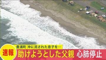 沖に流された息子を助けようとして…39歳父親が海でおぼれ"心肺停止"…夏休み中のキャンプ場近くで水難事故…息子らは自力で岸にたどり着く＜北海道豊浦町＞