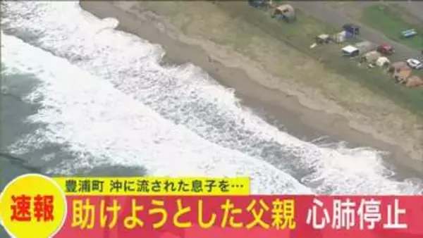 沖に流された息子を助けようとして…39歳父親が海でおぼれ"心肺停止"…夏休み中のキャンプ場近くで水難事故…息子らは自力で岸にたどり着く＜北海道豊浦町＞