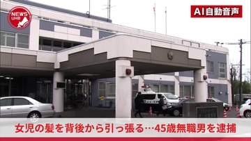 「女の子の背後から後ろ髪をつかみました」突然無言で小学生の女の子の髪を引っ張る…45歳の無職男を暴行容疑で逮捕…防犯カメラなどから特定…性犯罪が目的だった可能性も視野に捜査＜北海道苫小牧市＞