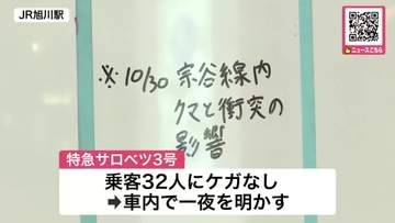 【特急列車がヒグマと衝突し脱線】車両の下にクマを巻き込み先頭車両の車輪が脱線＿乗客32人が車内で一夜を明かすもケガなし＿宗谷線の音威子府～稚内駅間で終日運転見合わせ＜北海道中川町＞