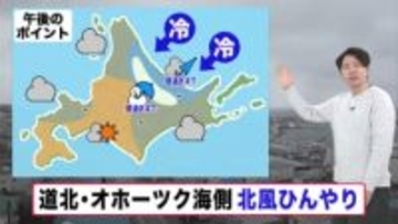 【北海道の天気 26日(水)】冷たい北風…オホーツク海側は昼過ぎまで雨やみぞれ　気温上がらず寒さ対策を！