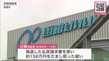 【最新】函館市競輪事業部の28歳職員を逮捕…現金156万円をだまし取った疑い_同様の手口でほかにも1000万円以上をだまし取ったとみて警察が捜査〈北海道〉