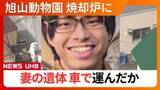 「【続報】"死体損壊の疑い"逮捕の旭山動物園職員＿営業時間外の深夜に妻の遺体を車で運び込んだか…運搬に使用した可能性のある“車3台”を押収し慎重に調査〈北海道〉」の画像1