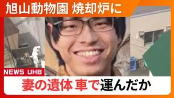 【続報】"死体損壊の疑い"逮捕の旭山動物園職員＿営業時間外の深夜に妻の遺体を車で運び込んだか…運搬に使用した可能性のある“車3台”を押収し慎重に調査〈北海道〉