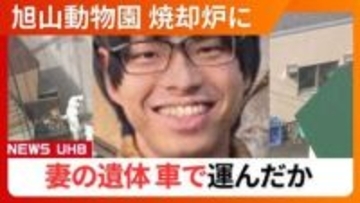【続報】"死体損壊の疑い"逮捕の旭山動物園職員＿営業時間外の深夜に妻の遺体を車で運び込んだか…運搬に使用した可能性のある“車3台”を押収し慎重に調査〈北海道〉