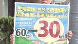 「知っていますか？【生活道路の法定速度が30キロに】道交法改正で60キロ走行は即「免許停止」の可能性も…ドライバーからは「複雑で分かりづらい」と戸惑いの声も」の画像1