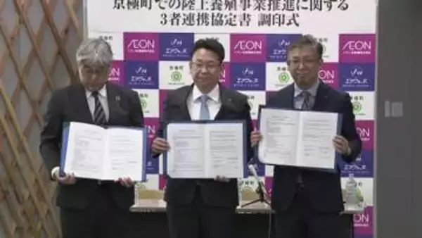 【名水使った新たな特産品開発へ】京極町で“トラウトサーモン陸上養殖”を！実績あるエア・ウォーターが技術助言＆商品化や販路拡大をイオン北海道が担当し3者タッグ＿2029年度の販売目指し連携協定〈北海道〉