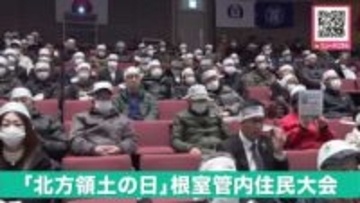 2月7日は“北方領土の日”―元島民らが早期返還を訴える「北方領土の日根室管内住民大会」開催〈地元の中高生による決意表明や弁論大会も開かれ平和への願いを共有〉北海道根室市