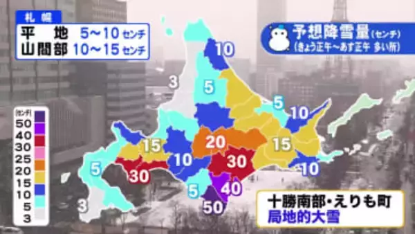 【北海道の天気 4日(水)】えりもと十勝地方で局地的な大雪…交通障害や停電に注意！あすにかけて最大50センチ