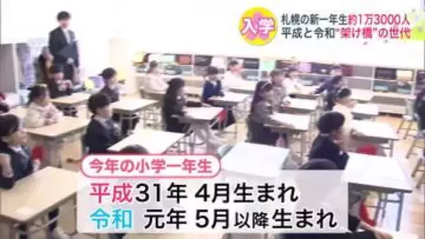 【100点とりたい！】札幌市内の小学校“入学式”！新一年生は平成31年4月＋令和元年5月以降の約1万3000人…時代の架け橋となる世代の学校生活がスタート「好きなことに一生懸命になってね」北海道