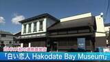 「道南初！ISHIYA直営店「白い恋人 Hakodate Bay Museum」が函館にOPEN！限定のお菓子にオリジナル商品作りも！「地元の方にも気軽に立ち寄っていただけるお店に」＜北海道函館市＞」の画像1