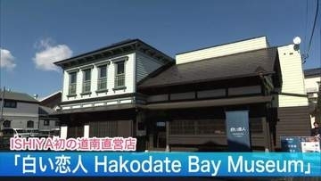 道南初！ISHIYA直営店「白い恋人 Hakodate Bay Museum」が函館にOPEN！限定のお菓子にオリジナル商品作りも！「地元の方にも気軽に立ち寄っていただけるお店に」＜北海道函館市＞