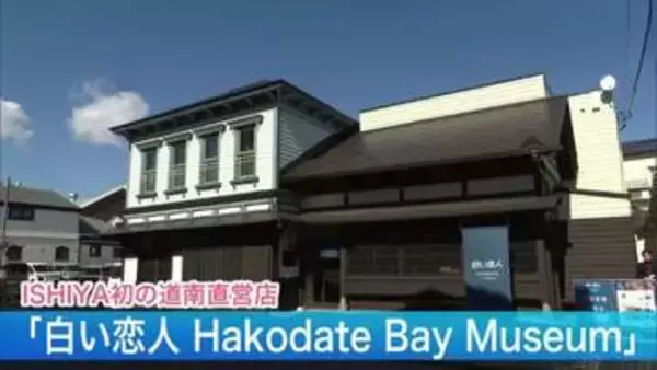 道南初！ISHIYA直営店「白い恋人 Hakodate Bay Museum」が函館にOPEN！限定のお菓子にオリジナル商品作りも！「地元の方にも気軽に立ち寄っていただけるお店に」＜北海道函館市＞