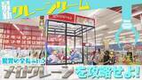 「【100円で景品乱獲？】クレーンゲーム攻略法5選『狙うのは景品の〇〇』北海道内最大級のゲームセンターに潜入！全長4m“メガクレーン"にも挑戦…結果は？」の画像1
