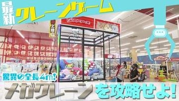 【100円で景品乱獲？】クレーンゲーム攻略法5選『狙うのは景品の〇〇』北海道内最大級のゲームセンターに潜入！全長4m“メガクレーン"にも挑戦…結果は？