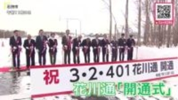 【新バイパス道路の開通式】石狩市の花川通が約7年の整備事業を終える〈約1キロ延伸…札幌方面と石狩湾新港のアクセス向上で物流の効率化に期待〉北海道