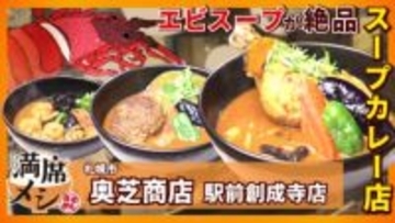 開店から1時間経たず満席！札幌スープカレーの名店「奥芝商店」毎朝エビ2000匹で仕込む絶品スープの秘密とは？海外観光客からも人気を集める北海道の有名店に密着【満席メシ】
