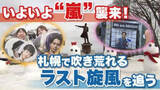 「【嵐ラストライブ】全国5大ドームツアー初日が札幌で開幕！市内各地では嵐にちなんだ「おもてなし」を展開 プレミストドーム周辺では交通規制も〈札幌市〉」の画像1
