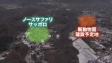 【ノースサファリサッポロ→”新動物園”の計画浮上】東京の投資会社が「動物を引き取りたい」建設予定地はノースサファリが所有する”市街化調整区域”_町内会は「鳴き声と臭いを危惧している」