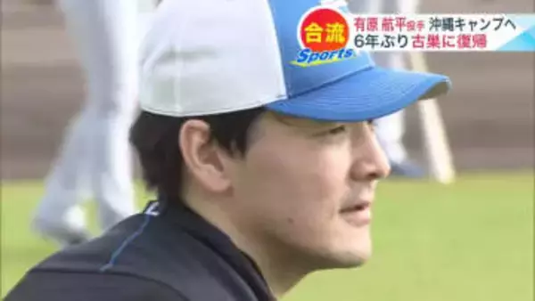 【日本ハム】「懐かしい気持ち」有原航平が復帰後初のキャンプ参加 3月31日ホーム開幕へ