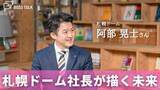 「札幌ドーム社長が描く「北海道を元気にする」未来　「札幌ドーム」阿部晃士さん」の画像1