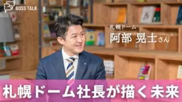 札幌ドーム社長が描く「北海道を元気にする」未来　「札幌ドーム」阿部晃士さん