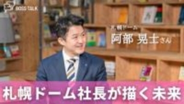 札幌ドーム社長が描く「北海道を元気にする」未来　「札幌ドーム」阿部晃士さん