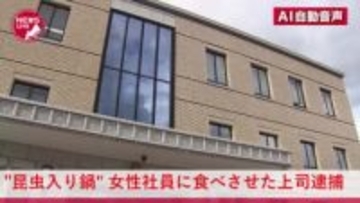部下の30代女性に『昆虫鍋』を食べるよう強要…上司の44歳男を逮捕「ムシを食べさせたのは間違いないが強要はしていない」容疑を一部否認＿被害女性『辞めさせてもらえずモメている』と警察に通報して発覚