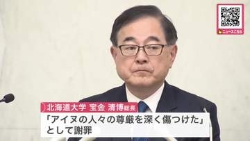 【アイヌ民族の遺骨収集問題】北大総長「心を痛められた全てのアイヌの人々に対して、心からおわび申し上げます」北大は1000体を超える遺骨を保管〈北海道〉