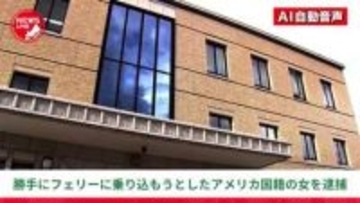 『理解できないから静かにして！』停泊中のフェリーに無理やり乗り込もうとしたアメリカ国籍の女を「艦船侵入未遂」容疑で逮捕…逮捕後は黙秘＜北海道小樽市＞